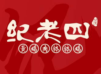 紀(jì)老四黃雞肉缽缽雞店加盟