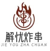 解憂炸串加盟