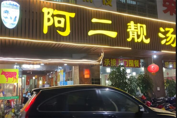 阿二靚湯加盟