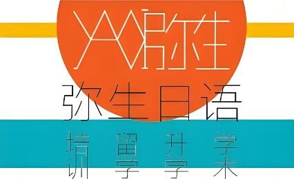 彌生日語(yǔ)加盟