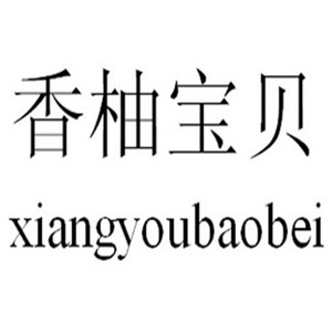 香柚寶貝童裝加盟