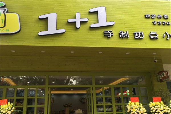 1+1手制甜品加盟