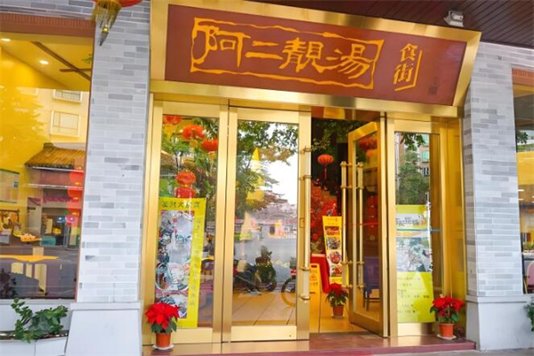 阿二靚湯加盟