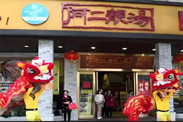 阿二靚湯加盟