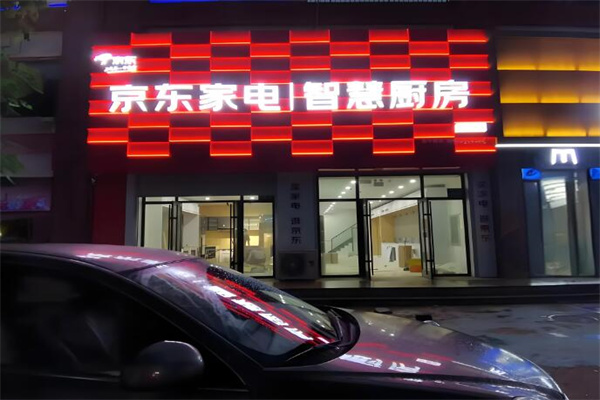 京東智慧廚房門店加盟