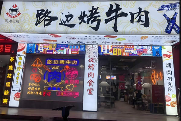 路邊烤牛肉創(chuàng)始店加盟