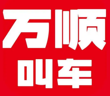 萬順叫車私家車加盟