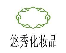 悠秀化妝品加盟
