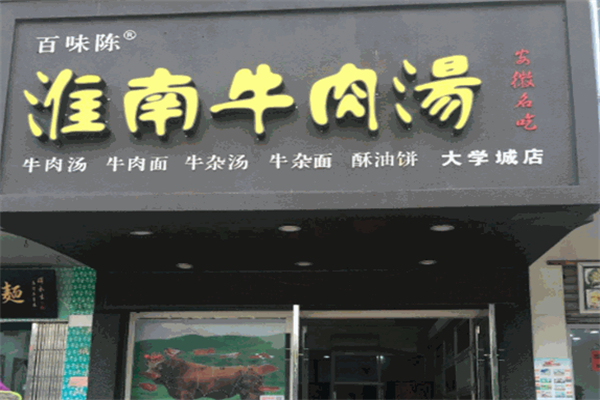 百味陳淮南牛肉湯