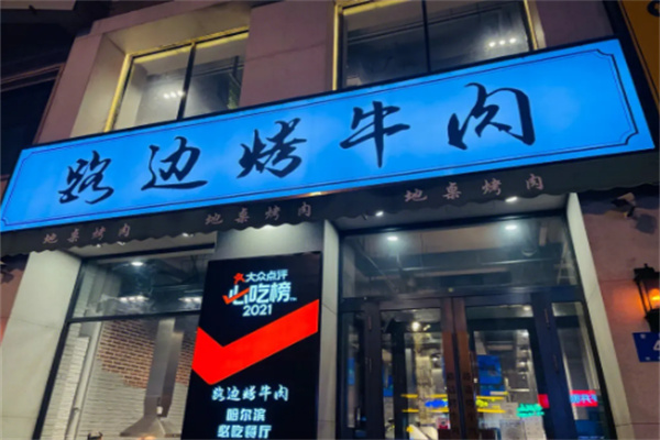 路邊烤牛肉創(chuàng)始店加盟