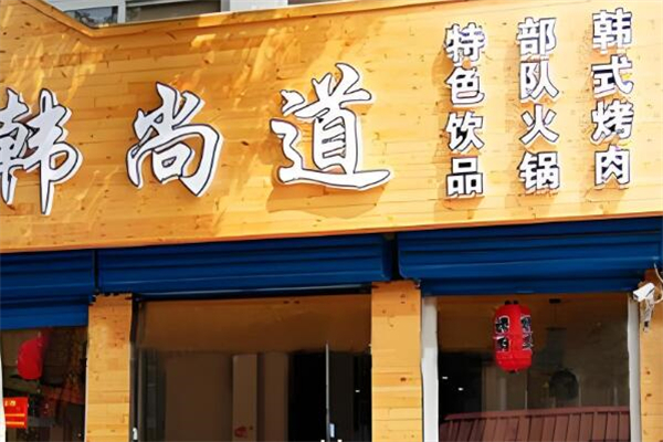 韓尚道中餐加盟