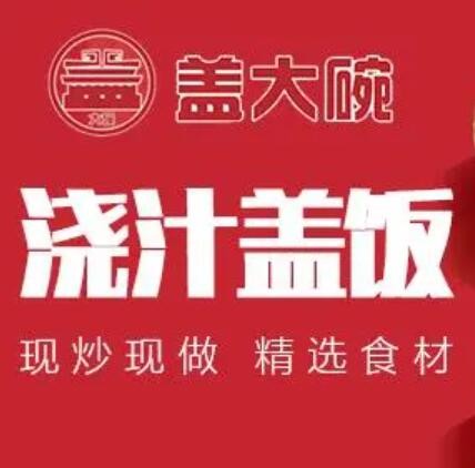蓋大碗澆汁牛肉蓋飯加盟