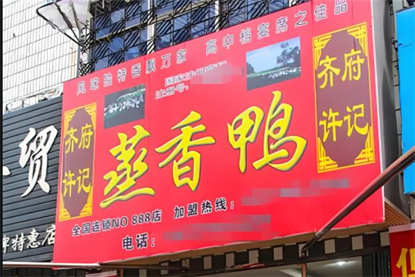 齊府許記蒸香鴨記加盟