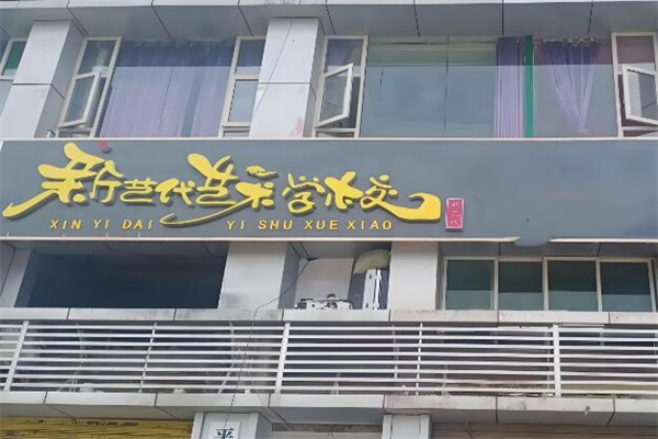 新藝代少兒美術(shù)教育加盟