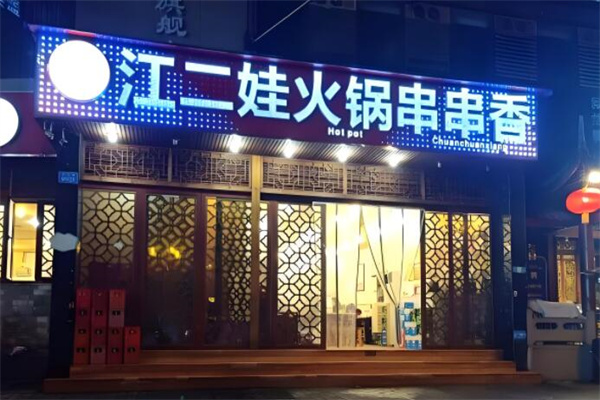 江二娃串串加盟
