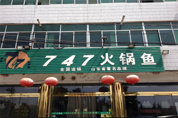 747火鍋魚(yú)啤酒鴨加盟
