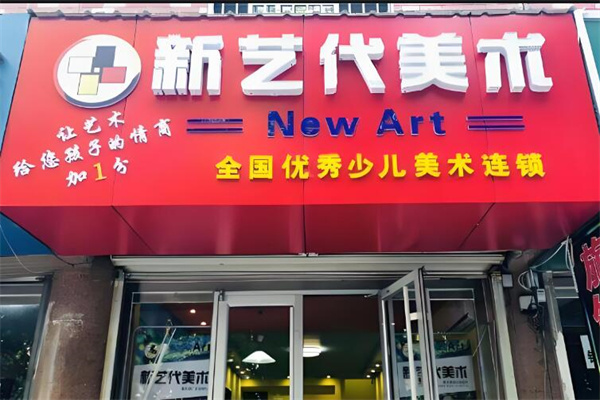 新藝代少兒美術(shù)教育加盟