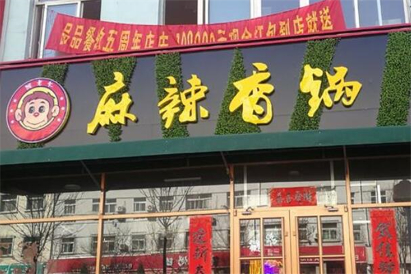 猴老大麻辣香鍋加盟
