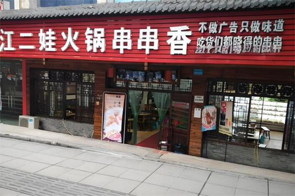 江二娃串串加盟