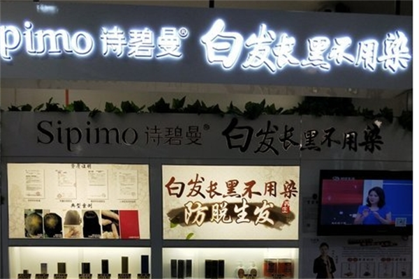 詩(shī)碧曼養(yǎng)發(fā)生發(fā)加盟