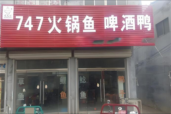 747火鍋魚(yú)啤酒鴨加盟