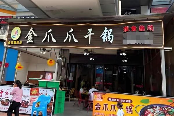 金爪爪干鍋加盟