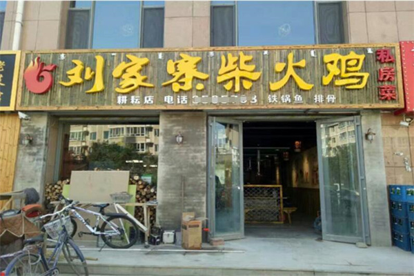 劉家寨柴火雞加盟