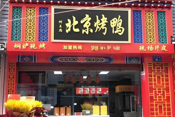 何王府北京烤鴨加盟