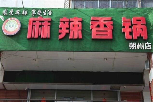 猴老大麻辣香鍋加盟
