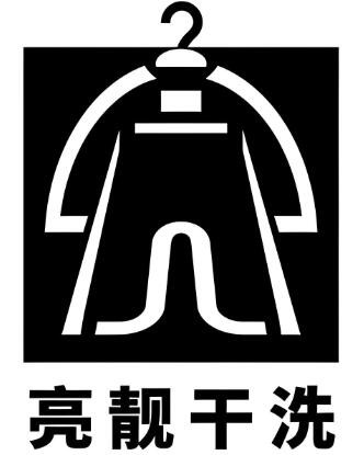 亮靚洗衣加盟