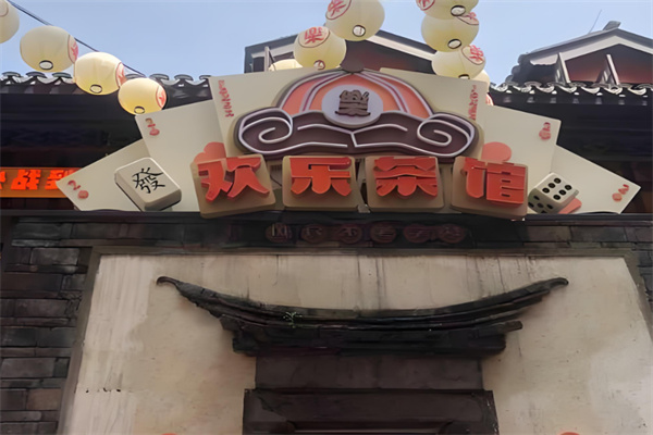 歡樂茶館加盟