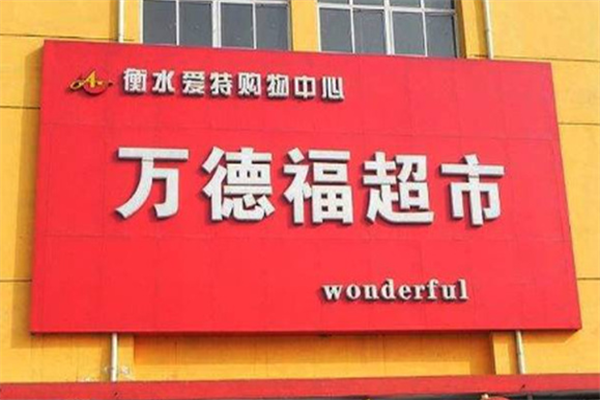 萬德福超市加盟