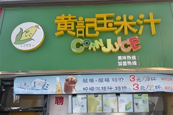 黃記玉米汁店加盟