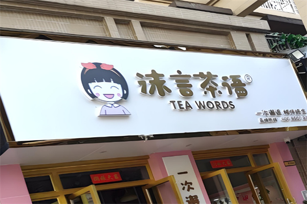 沐言茶語店加盟