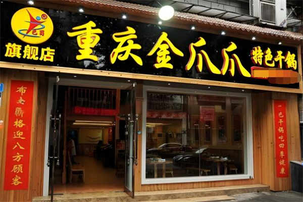 金爪爪干鍋加盟