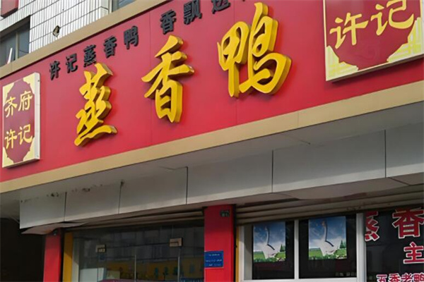 齊府許記蒸香鴨記加盟