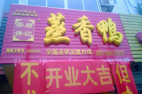 齊府許記蒸香鴨記加盟