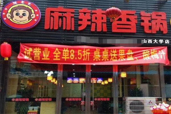 猴老大麻辣香鍋加盟