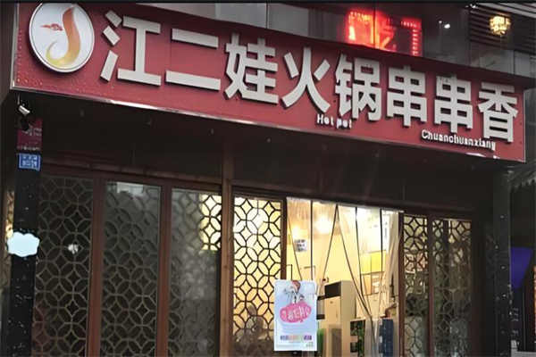 江二娃串串加盟