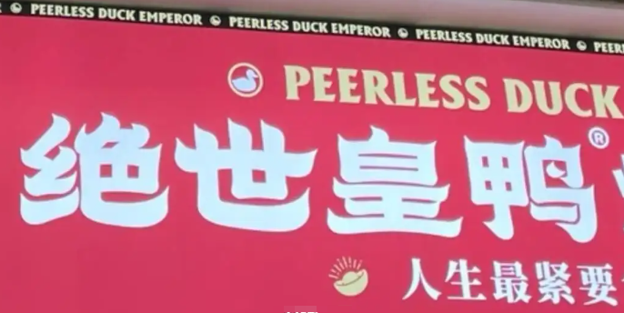 絕世皇鴨燒鴨飯加盟