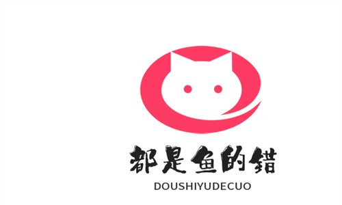 都是魚的錯加盟
