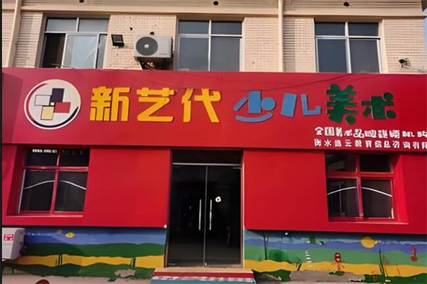 新藝代少兒美術(shù)教育加盟