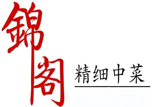 錦閣中餐加盟