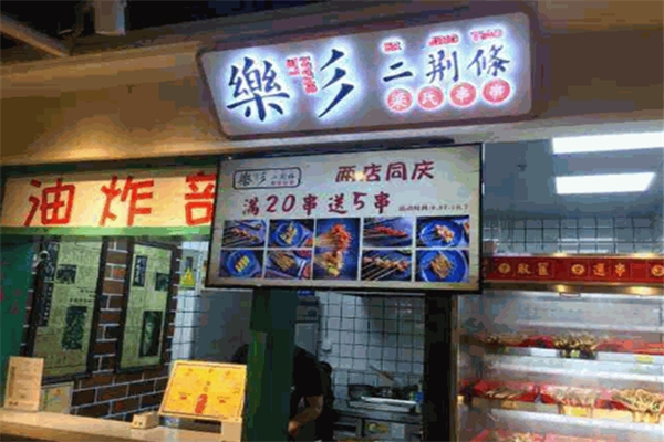 樂(lè)彡二荊條串串加盟