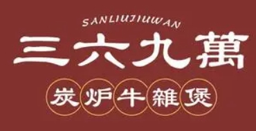 三六九萬炭爐牛雜煲加盟