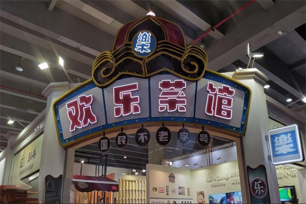 歡樂茶館加盟