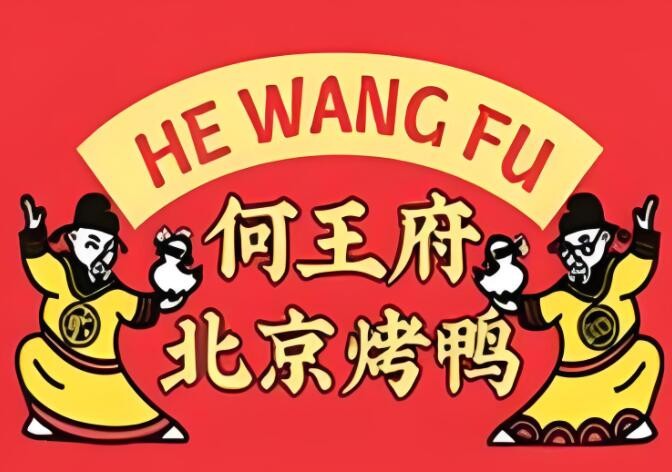 何王府北京烤鴨加盟
