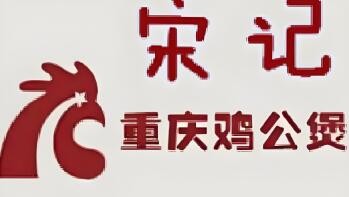宋記重慶雞公煲加盟