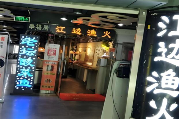 串福居加盟