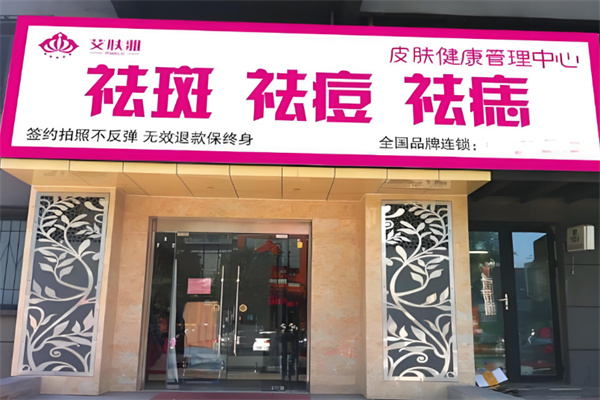 艾膚雅全國(guó)祛斑加盟